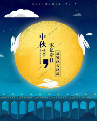 中秋佳节快乐