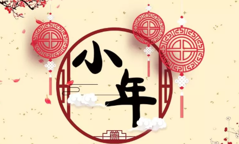 今日小年,冠航机械祝新老客户小年快乐,万事如意!